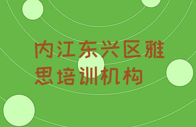 2024年内江田家镇雅思培训收费 内江东兴区想报个雅思培训班”