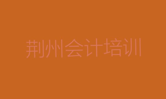 荆州沙市区关于会计培训班的介绍 荆州沙市区学会计速成班多长时间能学会”