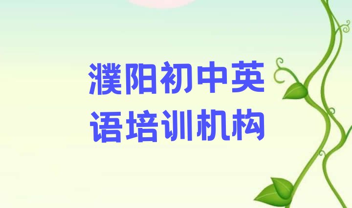 十大2024年11月濮阳华龙区初中英语培训费用大概多少 濮阳华龙区初中英语有哪些有名的初中英语培训班排行榜