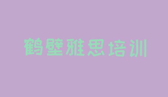 鹤壁找培训机构学雅思 鹤壁淇滨区雅思课程培训班”