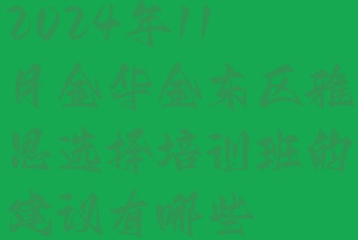 十大2024年11月金华金东区雅思选择培训班的建议有哪些排行榜