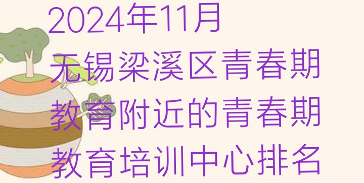 2024年11月无锡梁溪区青春期教育附近的青春期教育培训中心排名”