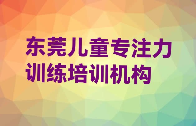 十大东莞儿童专注力训练培训学校费用多少排行榜