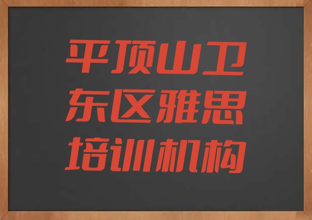 2024年平顶山卫东区比较好的学雅思学校有哪些(平顶山卫东区雅思培训学校贵吗)”