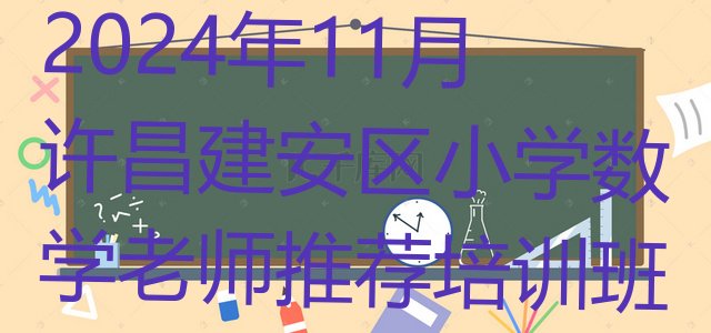 2024年11月许昌建安区小学数学老师推荐培训班”