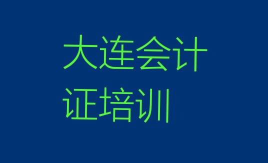 大连金州区会计从业资格证热门课程培训”