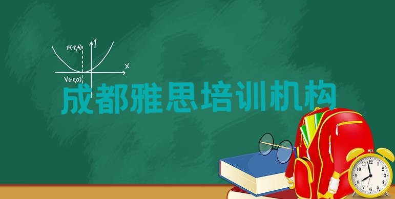 2024年11月成都金牛区雅思培训班种类排名(成都人民北路雅思培训班学费)”