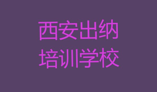 2024年11月西安鄠邑区学出纳好的学校(西安出纳培训需要什么条件)”