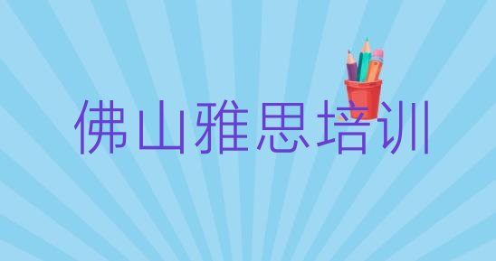 佛山排名前十的雅思一对一补习班排名一览表”