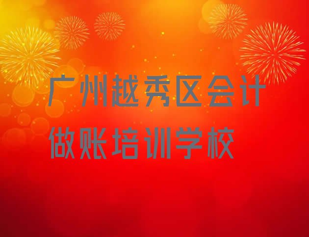 广州越秀区会计做账教育培训排名靠前的机构有哪些好一点 排名前十的广州会计做账培训班”