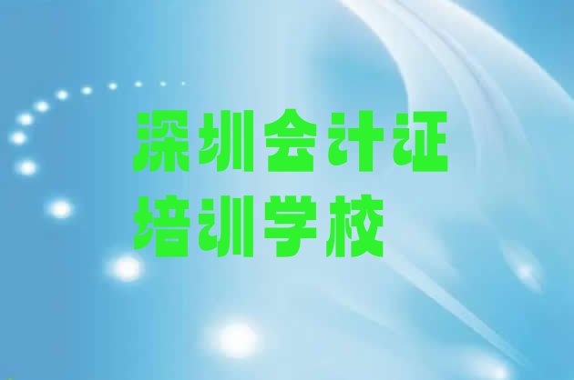 深圳龙华区会计证培训班排名前十名有哪些”