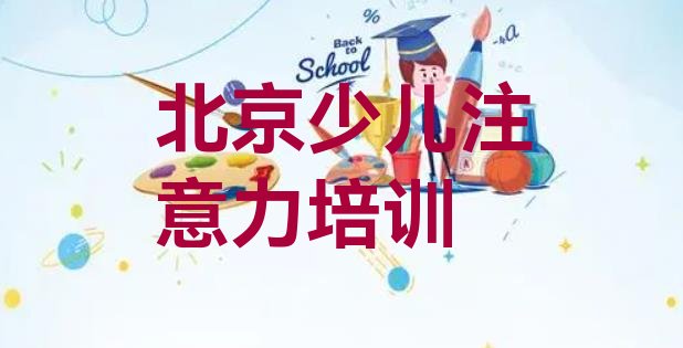 2024年北京通州区孩子注意力不集中培训学校优惠活动(北京通州区孩子注意力不集中培训班一般要多少钱)”