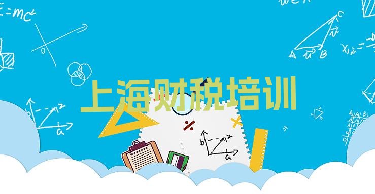 2024年11月上海宝山区财税培训学校一般学费是多少名单一览”