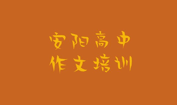 2024年11月安阳文峰区高中作文培训怎么报 安阳文峰区学高中作文哪个培训学校好”