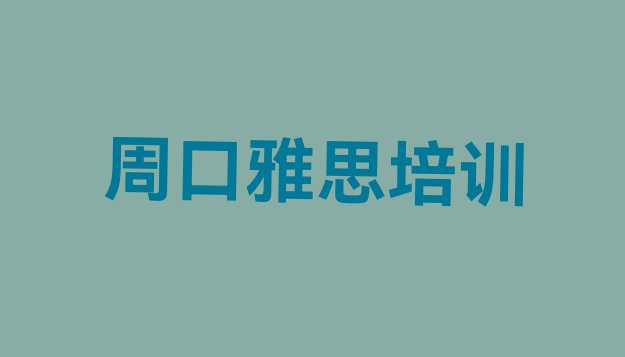 周口川汇区学雅思需要多少钱多久学会”