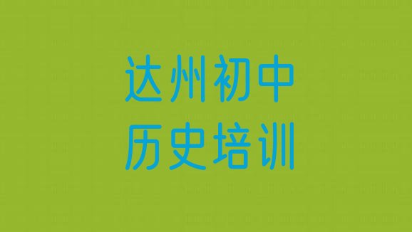 2024年11月达州达川区初中历史培训班更好的建议 达州达川区选则初中历史培训需要注意的问题有哪些”