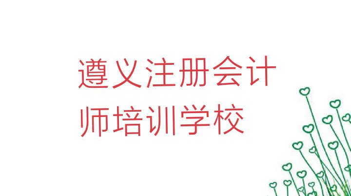 2024年遵义红花岗区注册会计师遵义网上辅导机构哪家好”