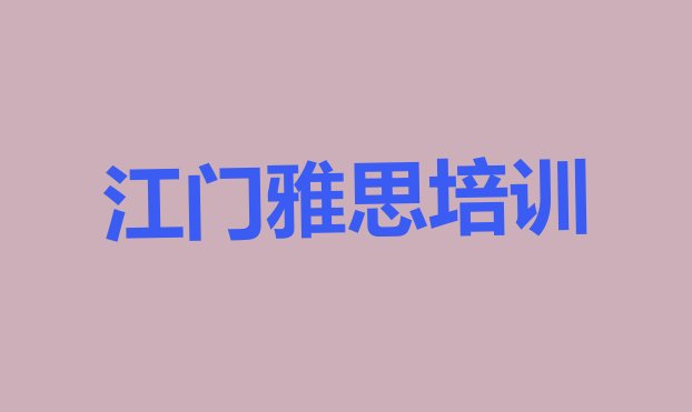 2024年江门江海区雅思报班多少钱 江门江海区雅思报班线上大概多少钱”