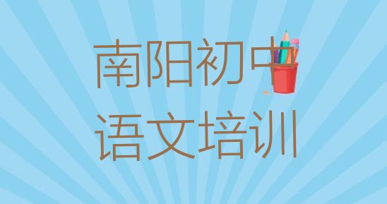 南阳宛城区线下初中语文机构哪个好名单一览”