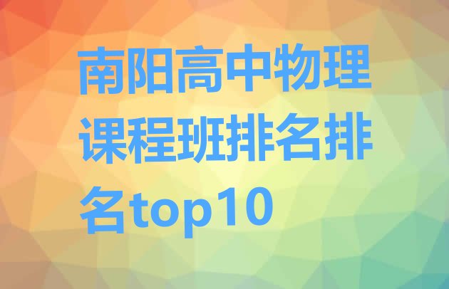 南阳高中物理课程班排名排名top10”