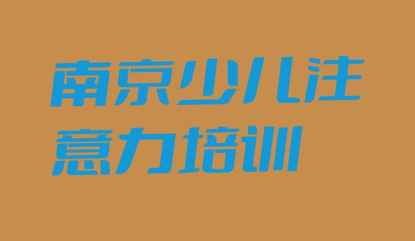 2024年南京孩子多动症纠正培训要选择哪里的学校十大排名”