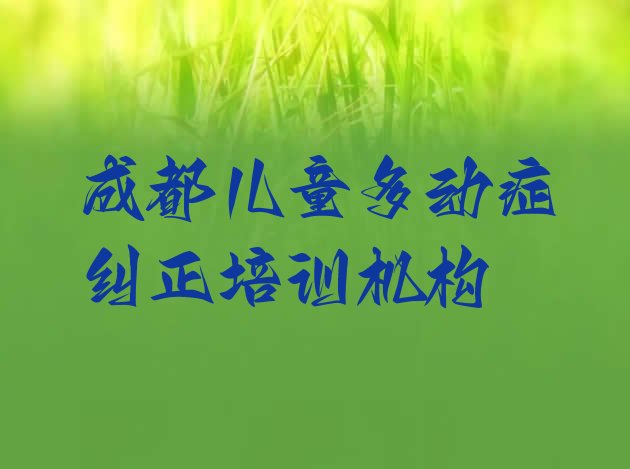 成都锦江区儿童多动症纠正培训班学费多少钱一个月啊(成都锦江区儿童多动症纠正培训费用一般多少)”