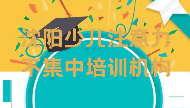 2024年11月沈阳少儿注意力不集中培训周末学校排名前十”