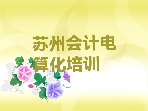 苏州会计电算化培训说明排名一览表”