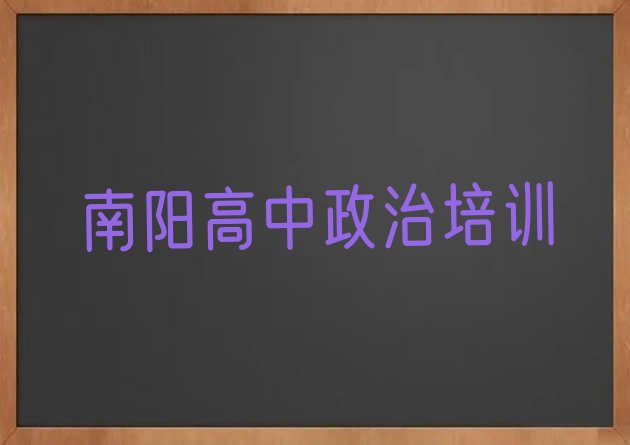 2024年南阳黄台岗镇高中政治培训学费是多少”