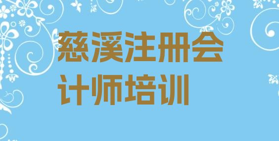 慈溪注册会计师报个注册会计师培训班多少钱”