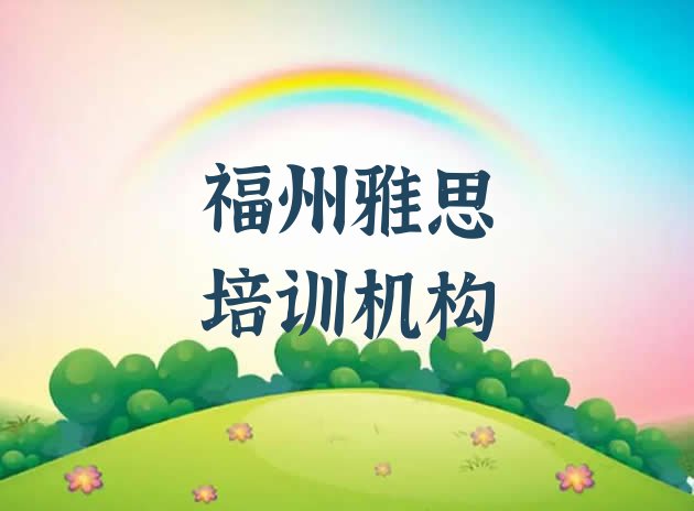 福州晋安区雅思培训流程 福州晋安区雅思培训推荐哪家好一点”