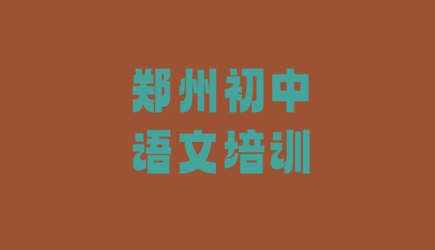 2024年郑州管城回族区学初中语文大概费用(郑州管城回族区初中语文师资强的培训班叫什么)”