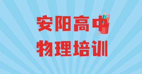 2024年11月安阳殷都区高中物理安阳培训中心课程名单一览”