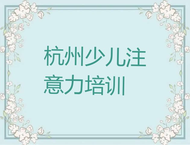 杭州西湖区少儿学习障碍去哪里学少儿学习障碍比较专业正规(杭州少儿学习障碍学习培训班)”