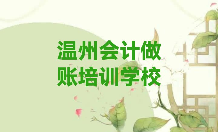 温州洞头区会计做账好的会计做账培训课程”