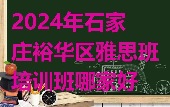 2024年石家庄裕华区雅思班培训班哪家好”