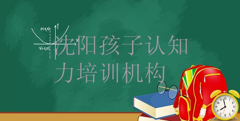 2024年11月沈阳皇姑区哪个孩子认知力培训学校比较专业排名”