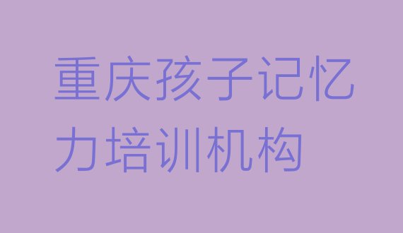 2024年重庆梁平区学孩子记忆力的学费多少(重庆梁平区好的孩子记忆力培训学校)”