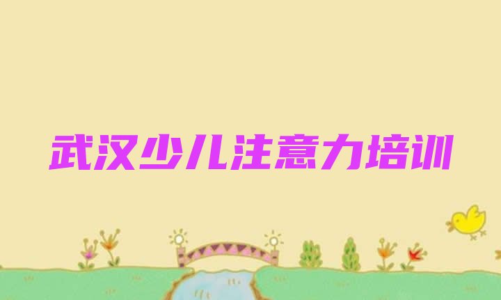 2024年11月武汉东西湖区孩子叛逆期培训班好学吗名单更新汇总”