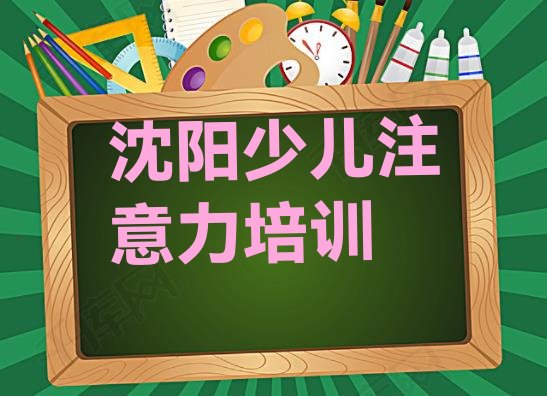 沈阳大东区儿童专注力训练哪里有正规的儿童专注力训练培训学校排名top10”