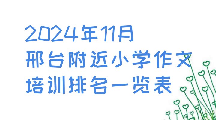 2024年11月邢台附近小学作文培训排名一览表”