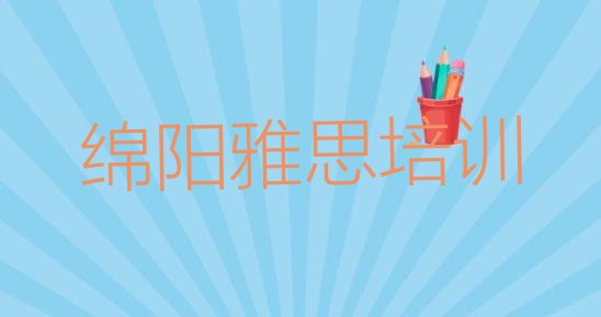 绵阳涪城区雅思培训班有哪些 绵阳涪城区雅思培训招生学费多少钱一”