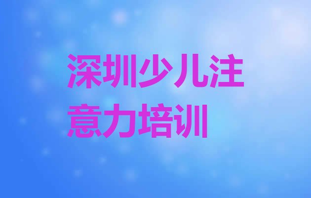 2024年深圳龙岗区附近孩子认知力培训班地址(深圳龙岗区孩子认知力速成班有用吗)”