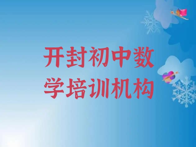 2024年开封禹王台区哪个初中数学培训学校比较专业 开封禹王台区初中数学热门课程培训”