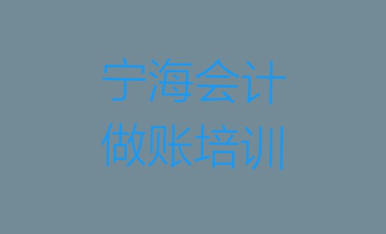 宁海哪个会计做账培训机构好一些啊 宁海会计做账学校正规学校学费一览表”