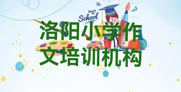 2024年洛阳老城区培训小学作文要多少学费排名一览表”