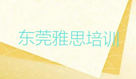 2024年11月东莞雅思附近雅思培训班价格”