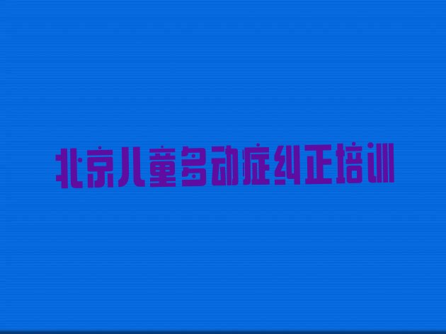 北京海淀区儿童多动症纠正培训班热门课程”