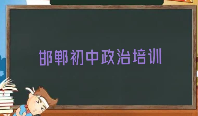 邯郸峰峰矿区初中政治比较不错的初中政治培训机构推荐一览”