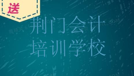 荆门东宝区会计培训机构哪个好些排名前五”